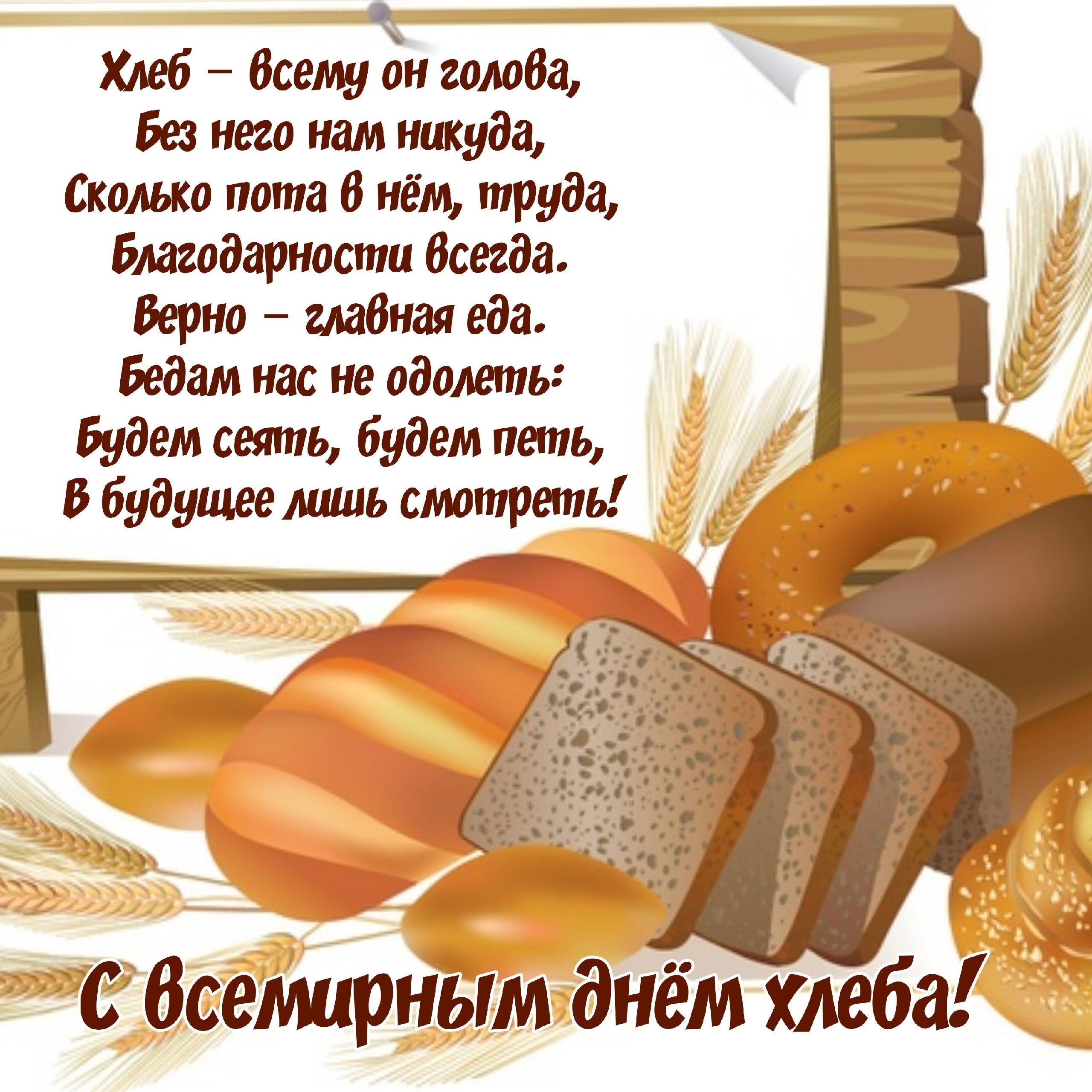 Открытка «День хлеба» №8465