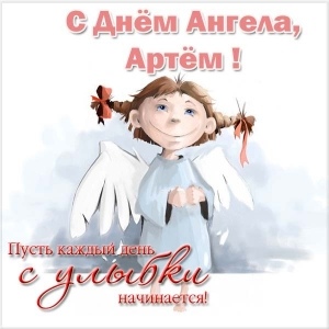 Открытка «Артемий (Артём)» №6120