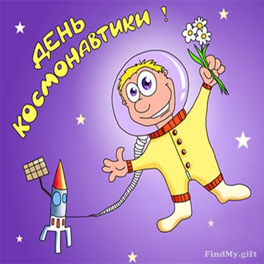 День авиации и космонавтики