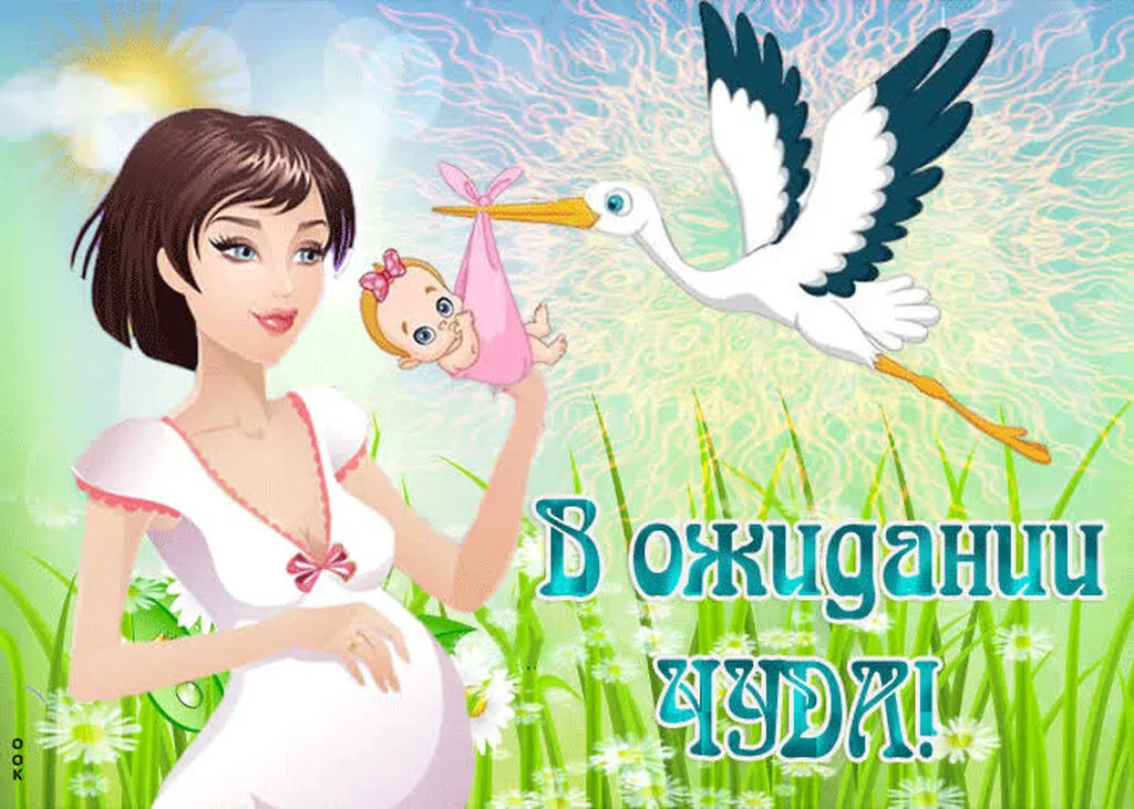 Открытка «День беременных» №8284