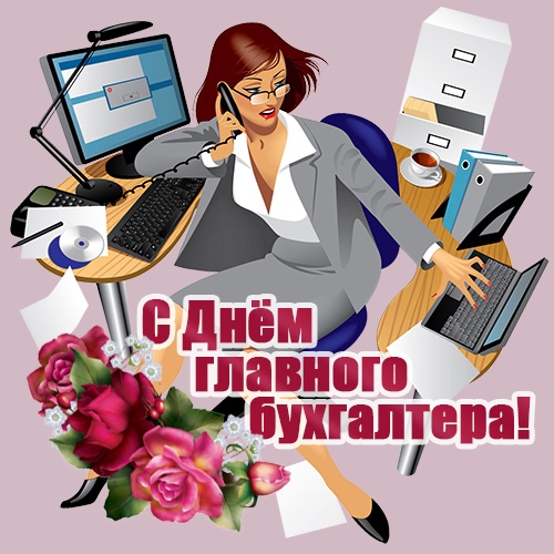 Открытка «День главного бухгалтера» №6924