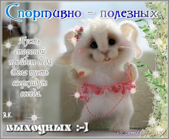 Открытка «Выходные» №1622