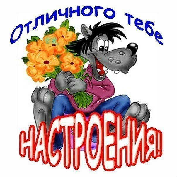 Открытка «Хорошего настроения» №2834