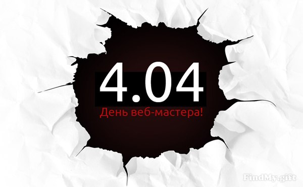 День веб-мастера