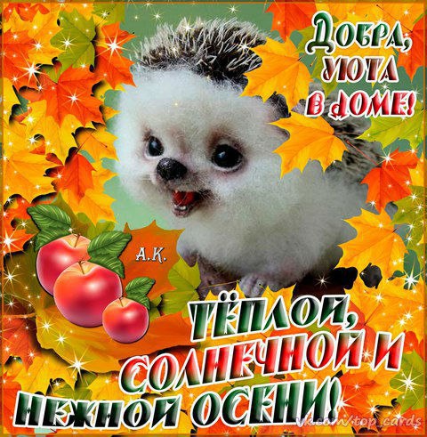 Осень