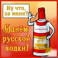День рождения русской водки