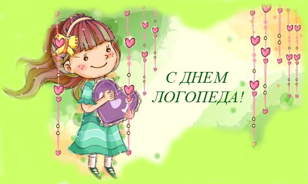 Открытка «День логопеда» №6128