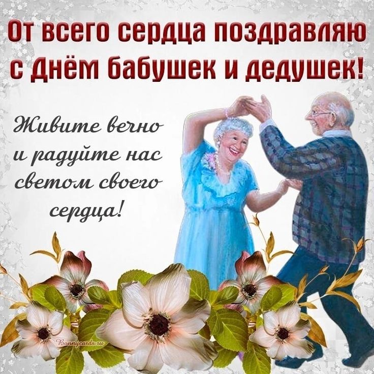 День Бабушек и Дедушек