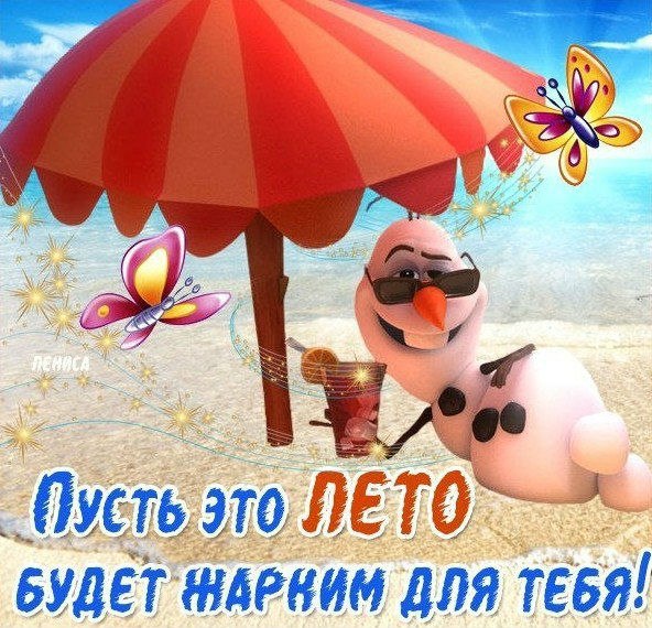 Открытки на Лето #3233
