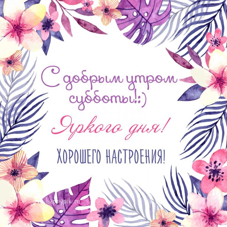 Открытка «Суббота» №5931
