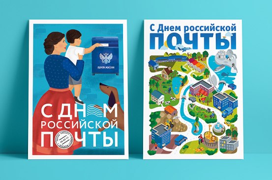 День Российской почты
