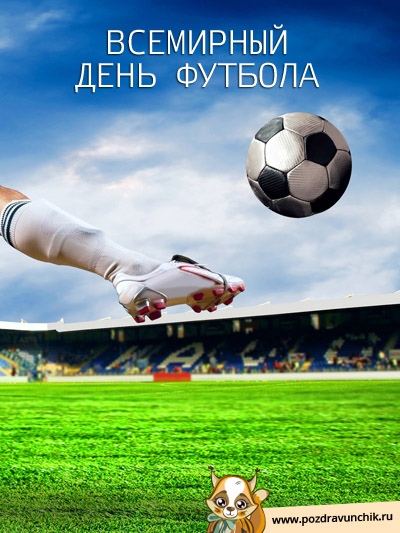 Открытка «Всемирный день футбола» №6516