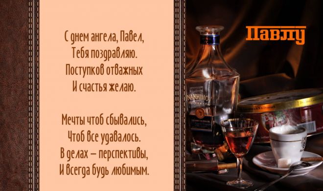 Открытка «Павел» №6480