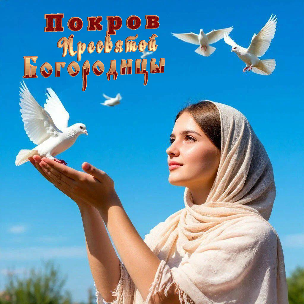Покров Пресвятой Богородицы
