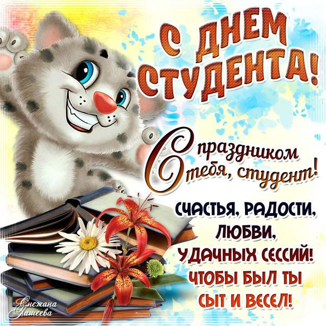 Открытка «Татьянин день (День студента)» №4416
