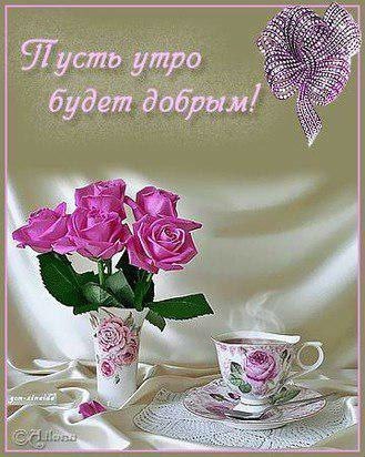 Доброе утро