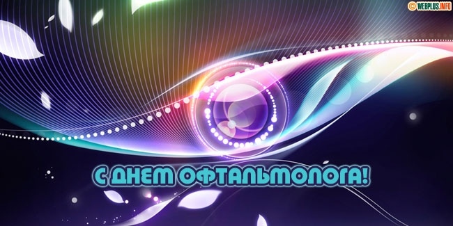 Открытка «День офтальмолога» №5987