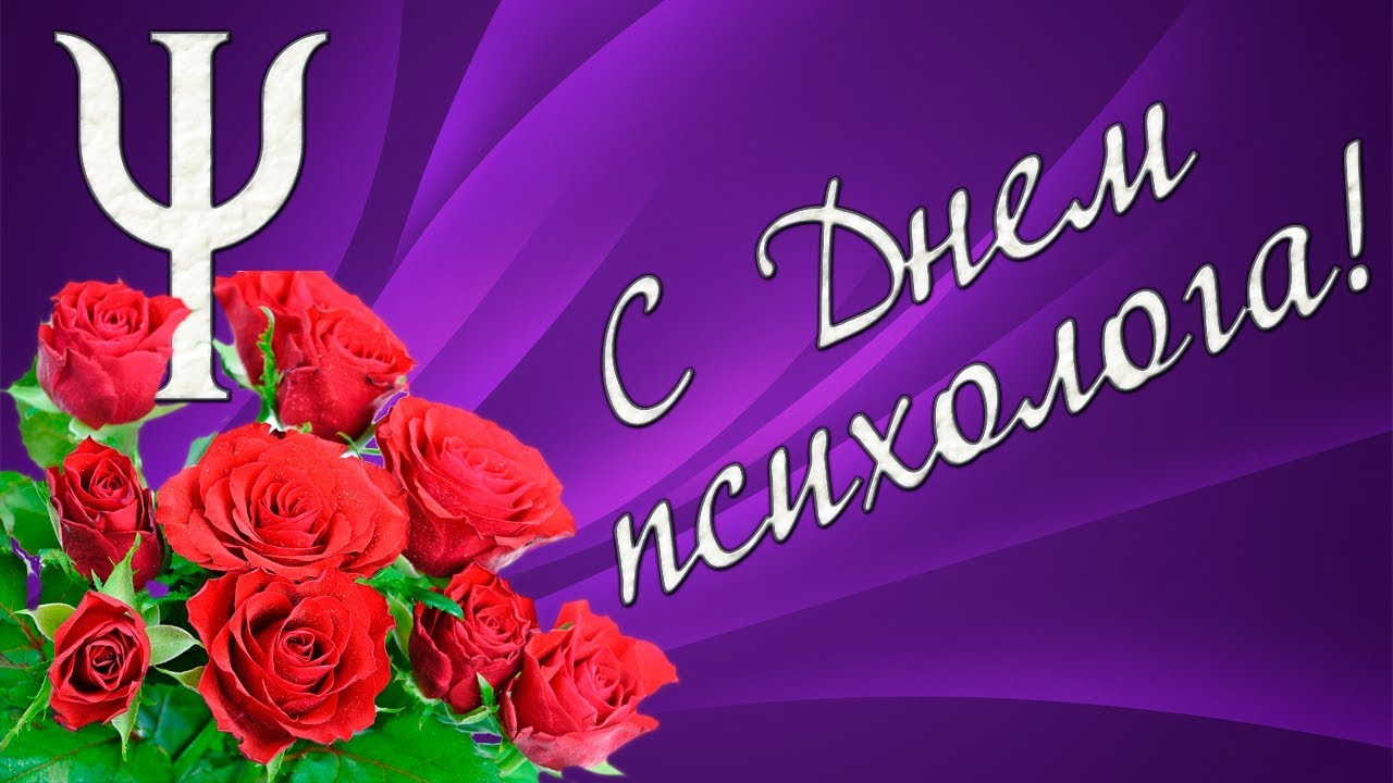 Открытка «День психолога» №6291