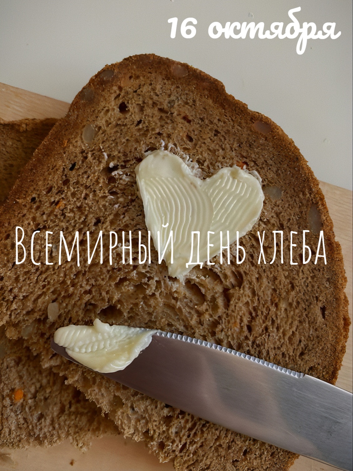 Открытка «День хлеба» №8469