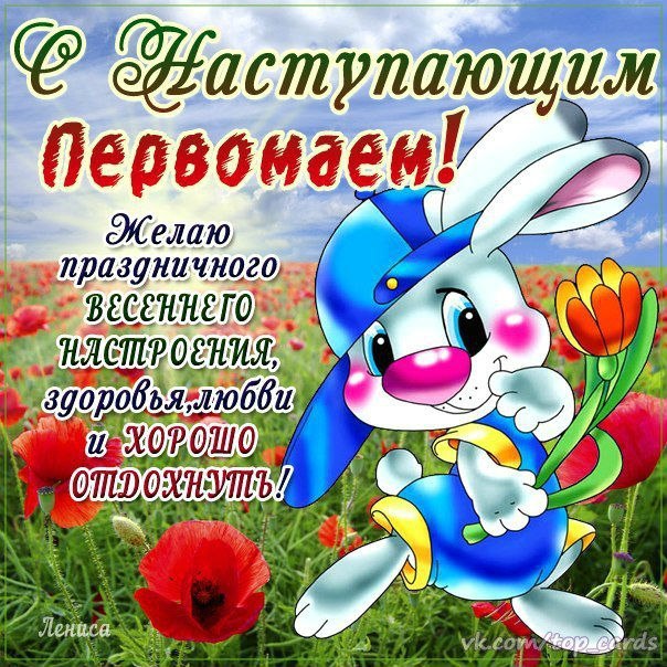 Праздник весны и труда (1 мая)