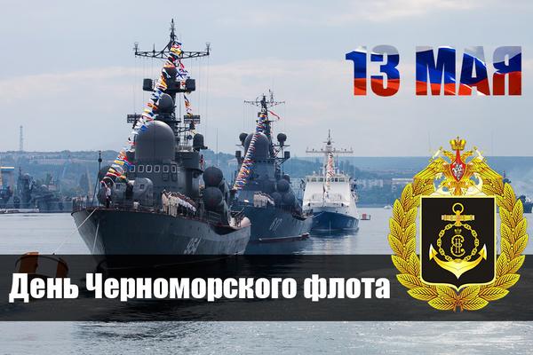 Открытка «День Черноморского флота ВМФ РФ - Россия» №7034