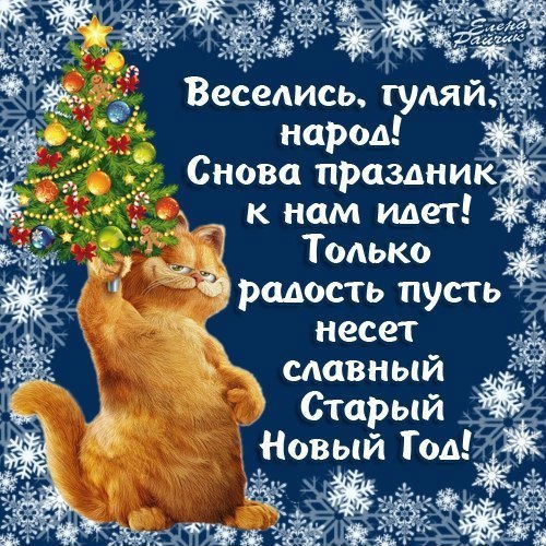 Старый новый год