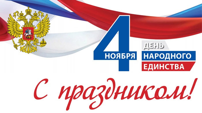 Открытка «День народного единства России - Россия» №5879