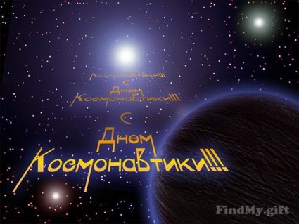 Открытка «День авиации и космонавтики» №5739