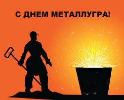 Открытка «День металлурга» №7537