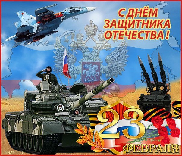 День защитника Отечества (23 февраля)