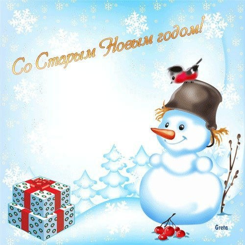 Старый новый год