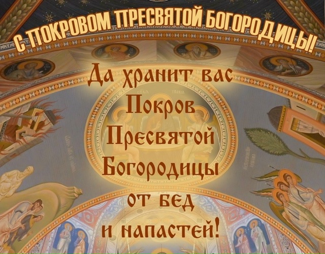 Покров Пресвятой Богородицы