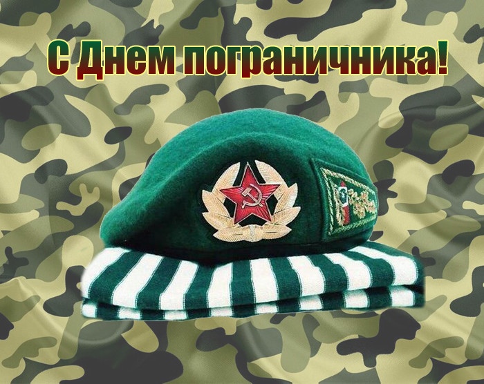 Открытка «День пограничника» №6992