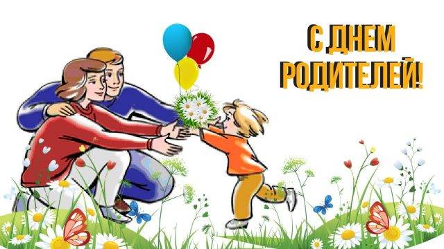 Открытка «Всемирный день родителей (Global Day of Parents)» №7170