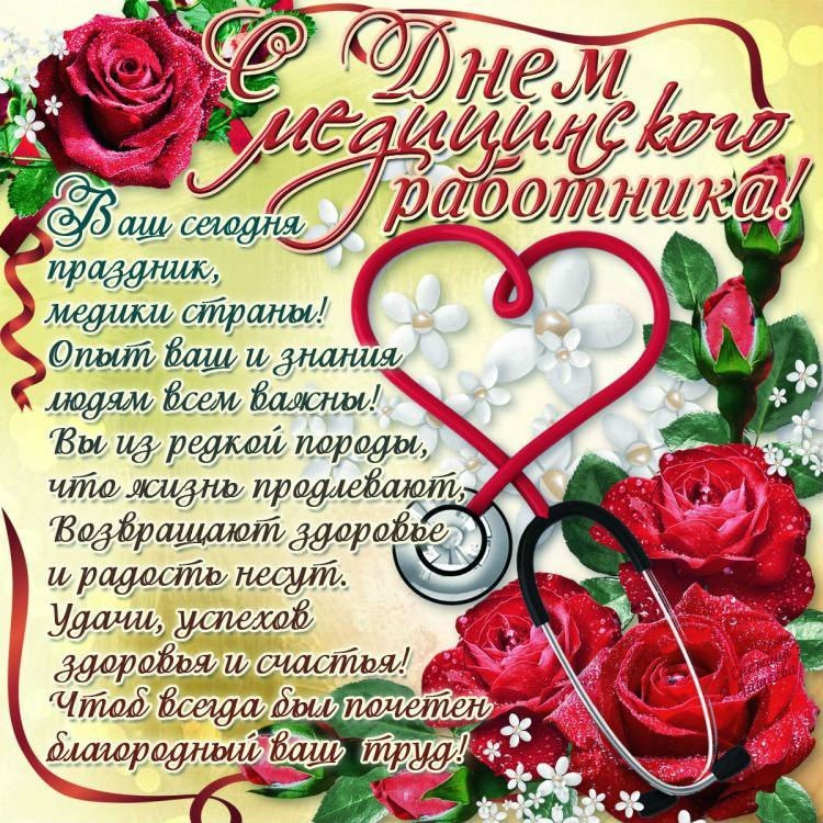 День медицинского работника