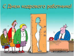 День кадровика