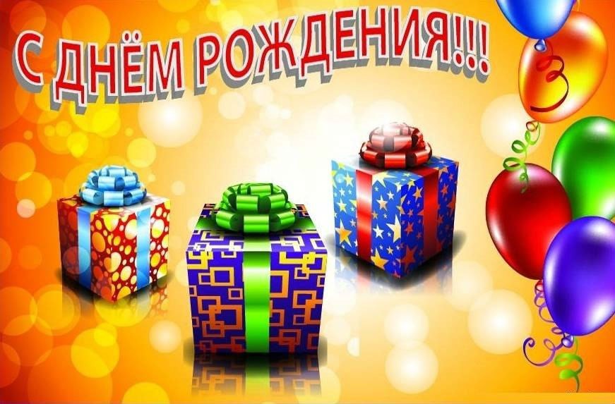 День рождения