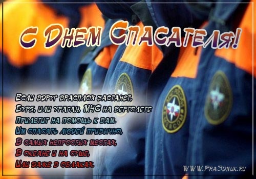 Открытка «День спасателя России» №6581