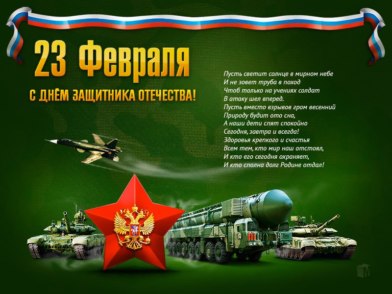 Открытка «День защитника Отечества» №4115