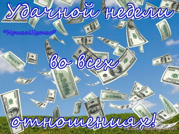 Хорошей недели