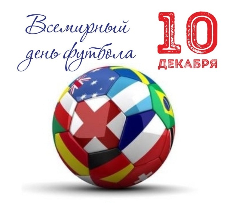 Открытка «Всемирный день футбола» №6520