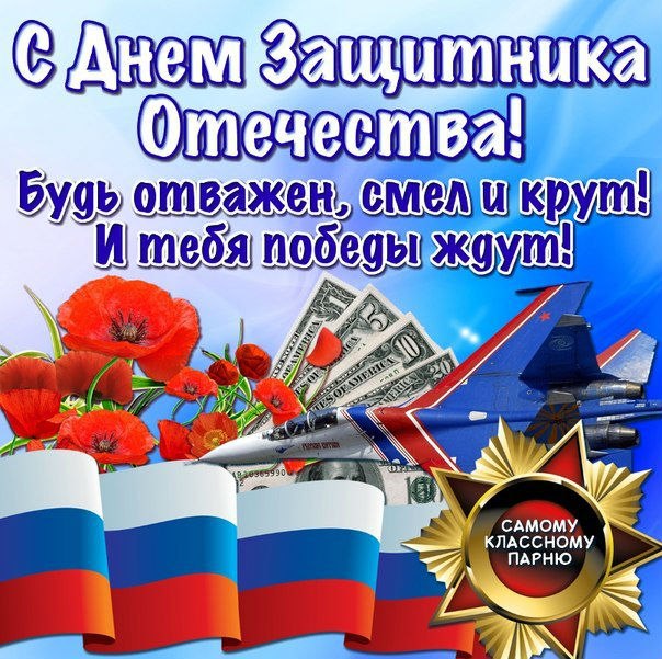 День защитника Отечества (23 февраля)
