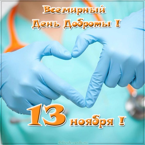 День доброты