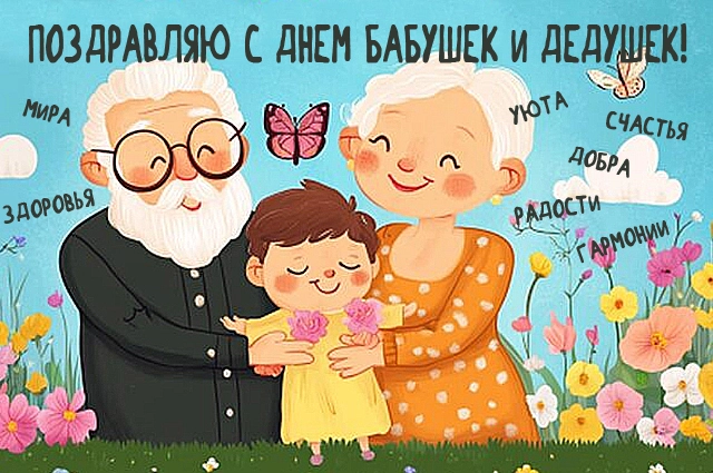День Бабушек и Дедушек