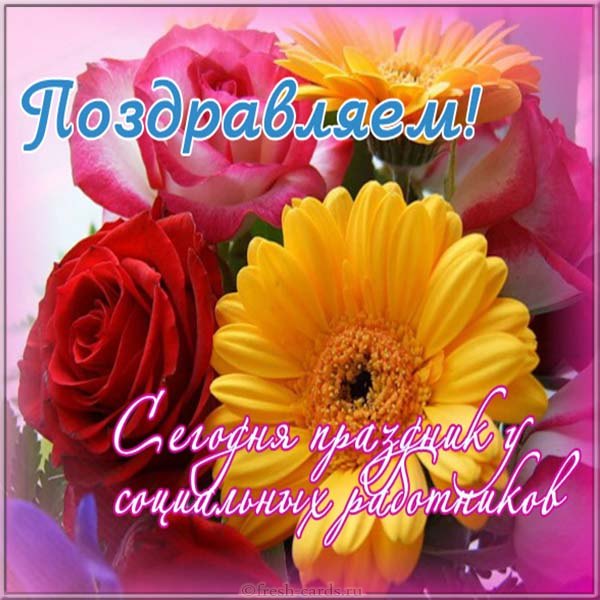 Открытка «День социального работника» №7211