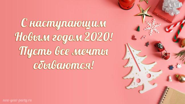 Открытка «С наступающим» №6641