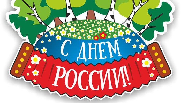 День России