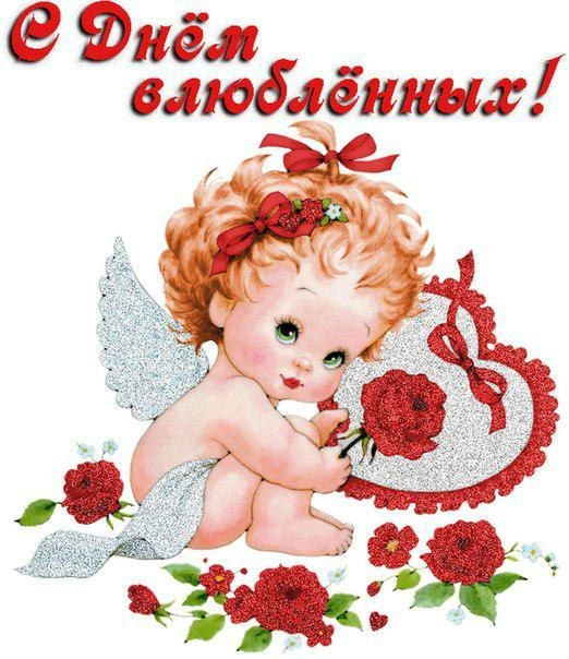 День святого Валентина (14 февраля)