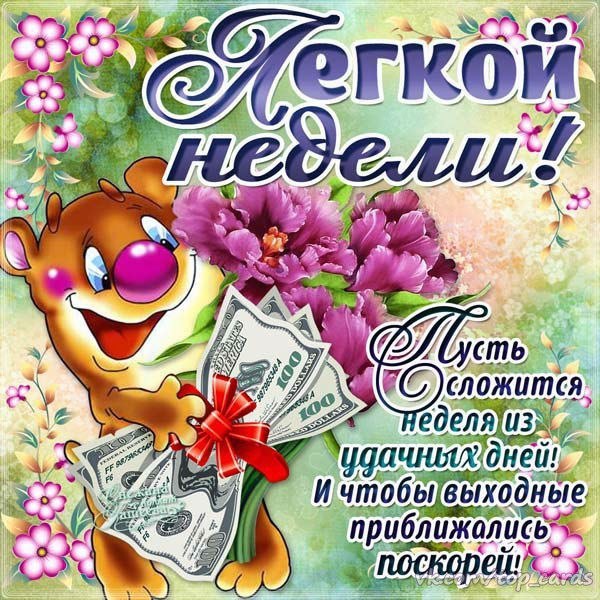 Хорошей недели