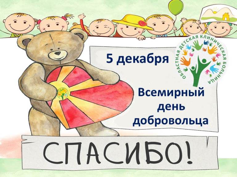 День волонтёра
